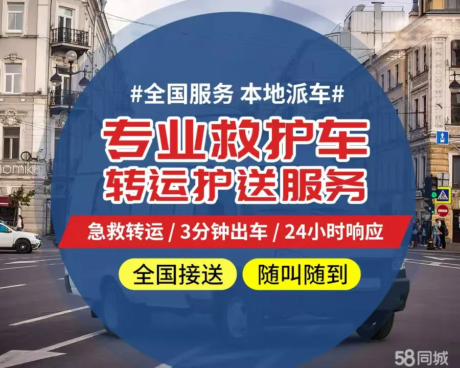 【全网低价】广安市个人救护车、正规急救车出租、私人转运车跨省长